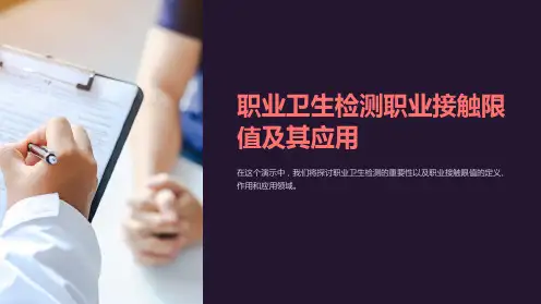 职业卫生检测职业接触限值及其应用