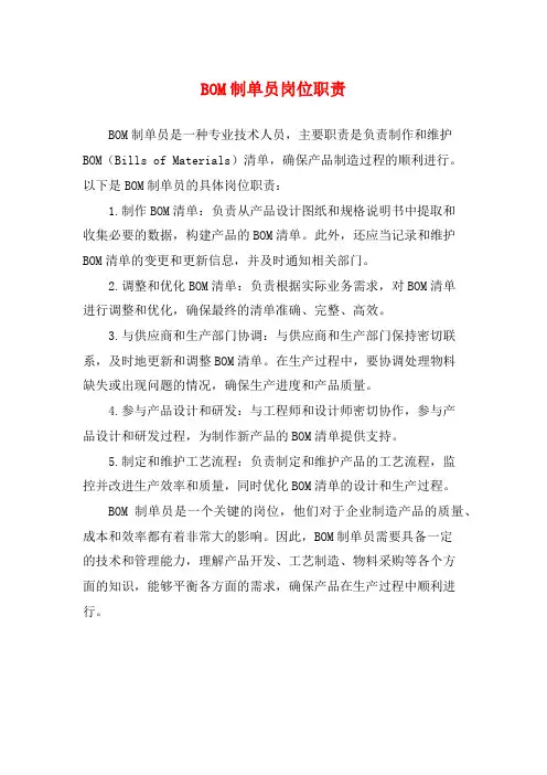 BOM制单员岗位职责