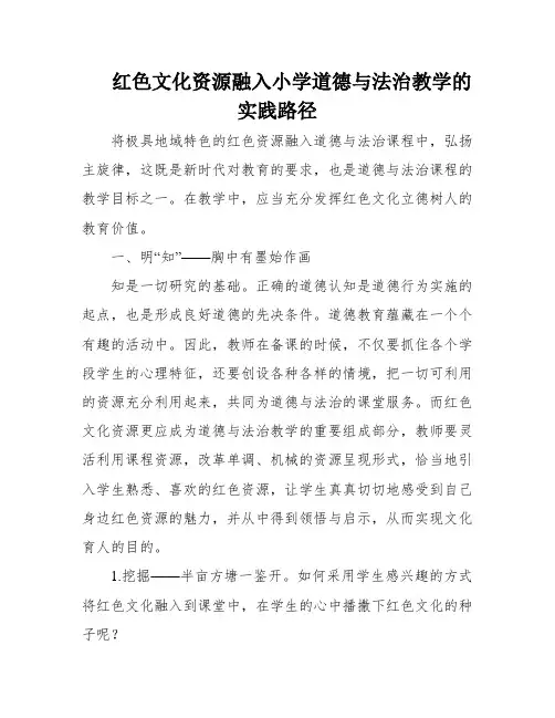 红色文化资源融入小学道德与法治教学的实践路径