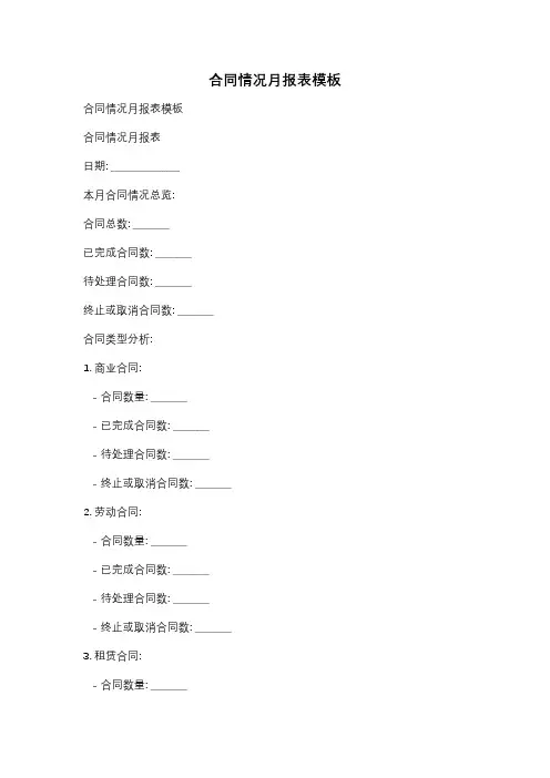 合同情况月报表模板