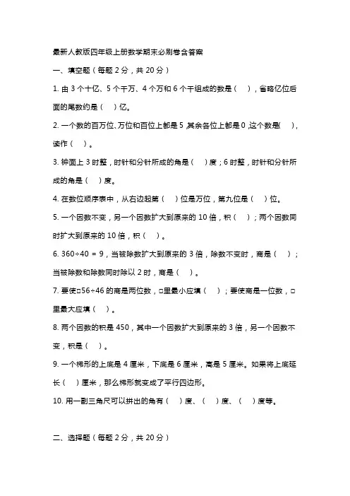最新人教版四年级上册数学期末必刷卷含答案