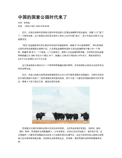 中国的国家公园时代来了