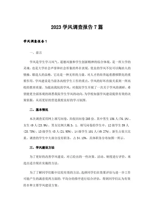 2023学风调查报告7篇
