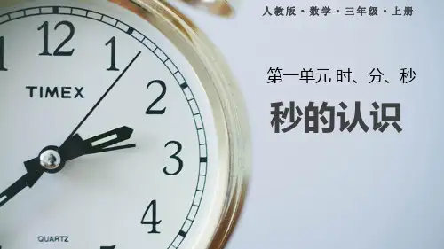 《秒的认识》PPT课件