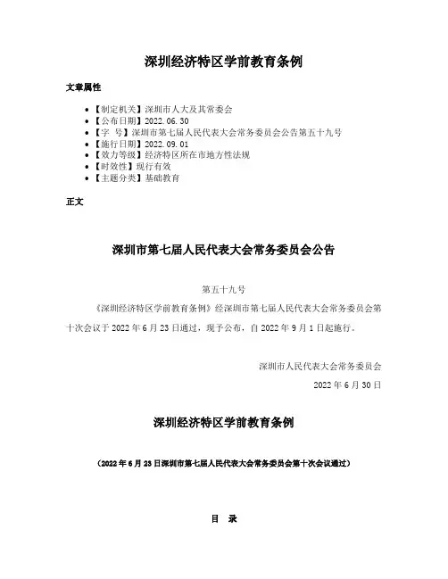 深圳经济特区学前教育条例