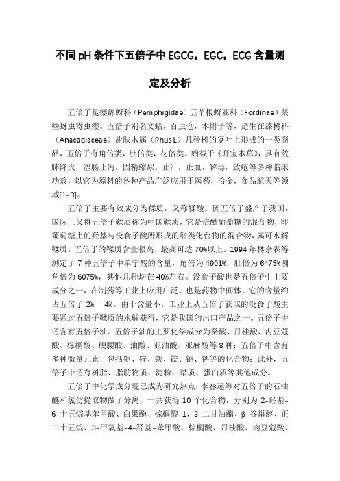 不同pH条件下五倍子中EGCG,EGC,ECG含量测定及分析
