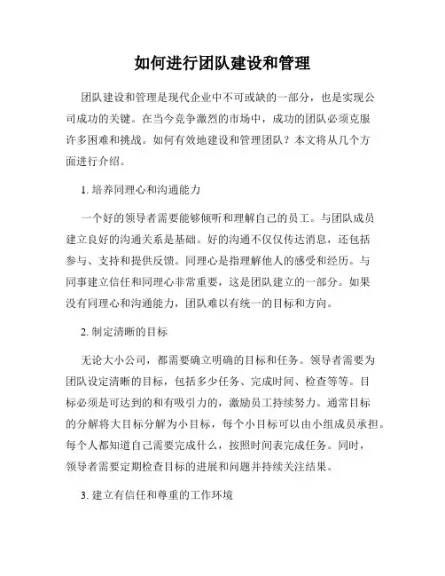 如何进行团队建设和管理