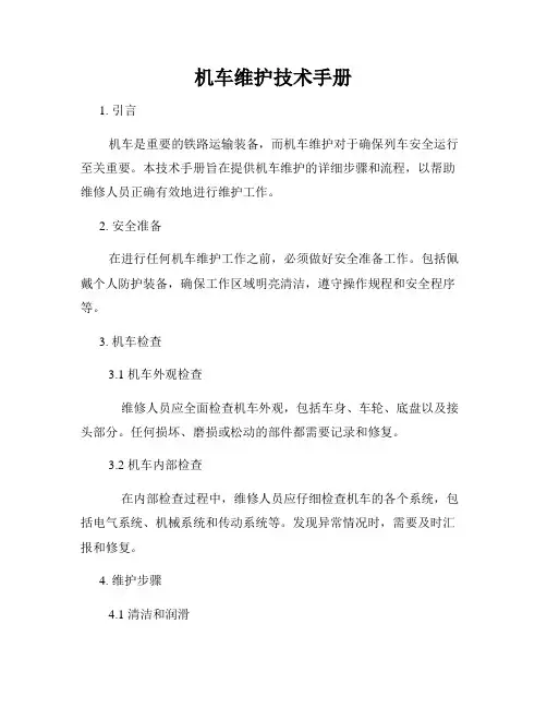 机车维护技术手册