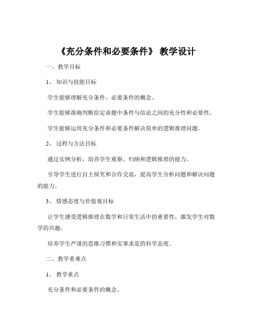 《充分条件和必要条件》 教学设计