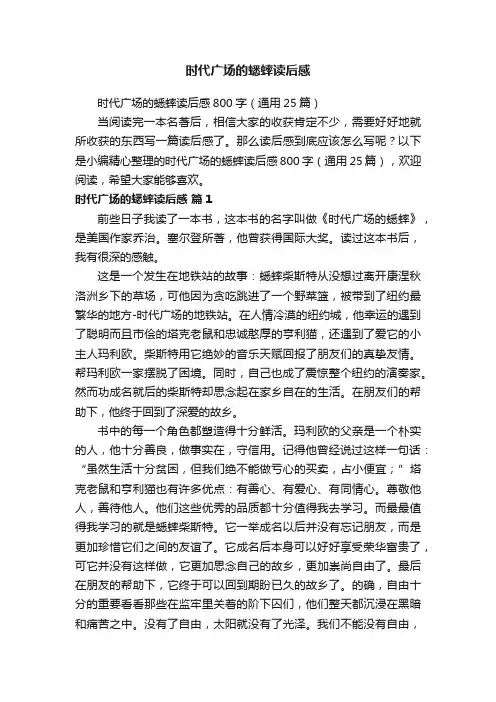 时代广场的蟋蟀读后感