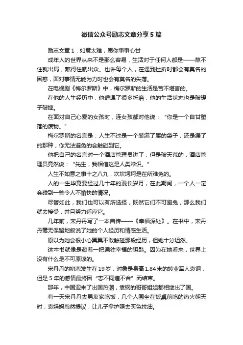微信公众号励志文章分享5篇
