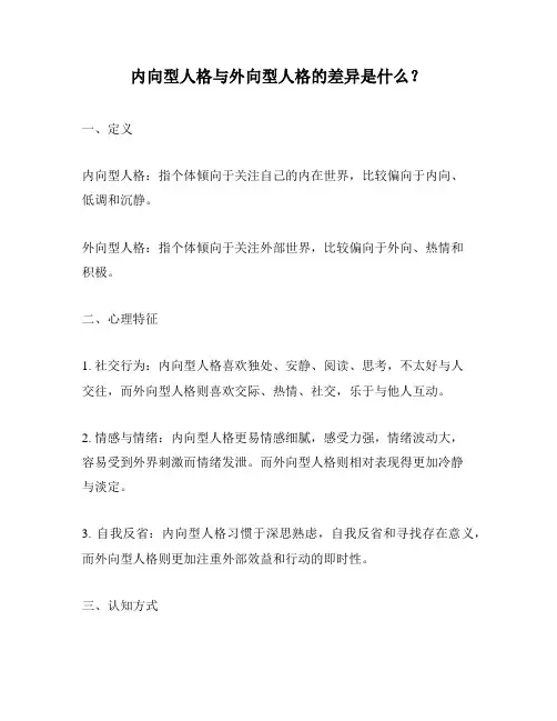 内向型人格与外向型人格的差异是什么？