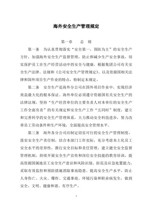 海外安全生产管理规定
