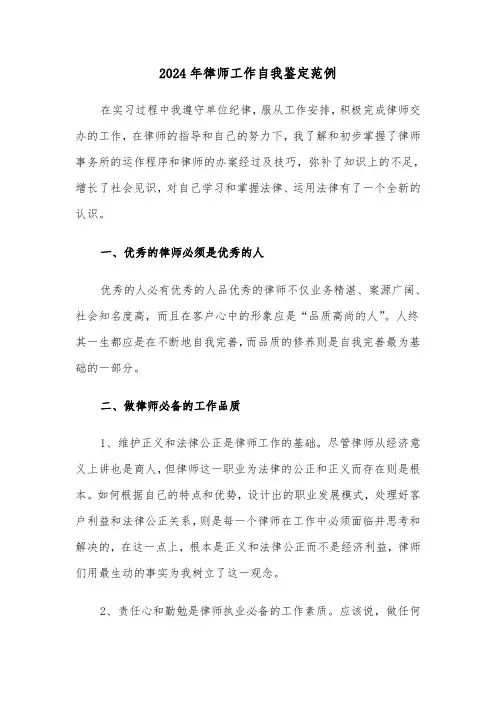2024年律师工作自我鉴定范例(三篇)