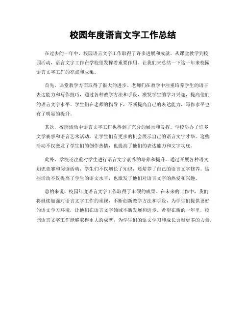 校园年度语言文字工作总结