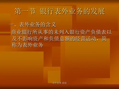 表外业务最新课件