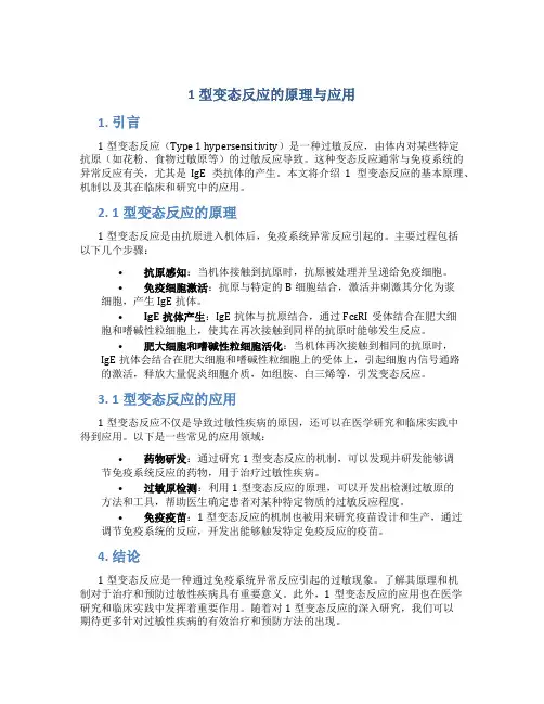1型变态反应的原理与应用
