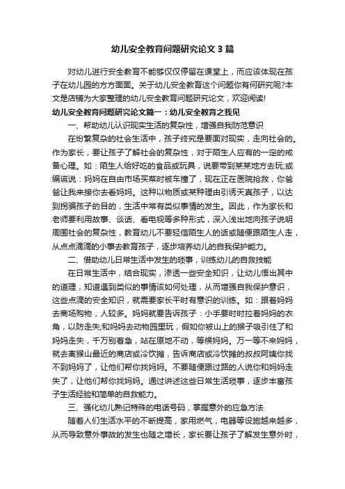 幼儿安全教育问题研究论文3篇
