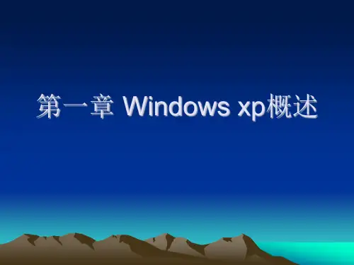 电脑基础知识Windowsxp课件.ppt