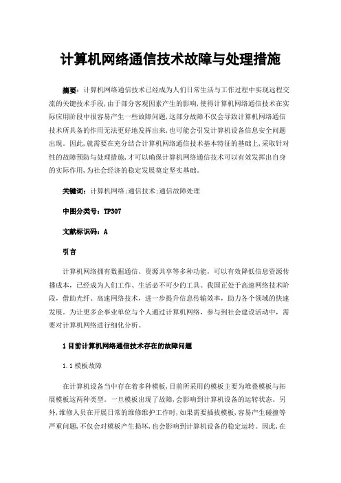 计算机网络通信技术故障与处理措施