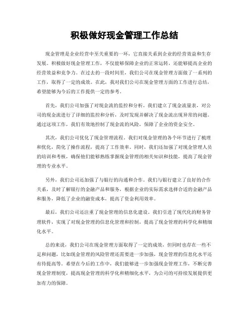 积极做好现金管理工作总结