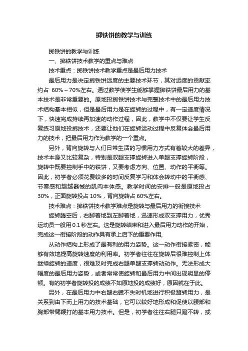 掷铁饼的教学与训练