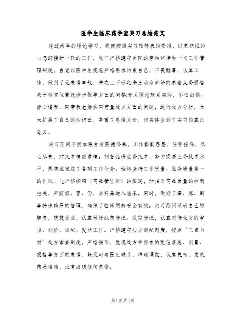 医学生临床药学室实习总结范文（2篇）