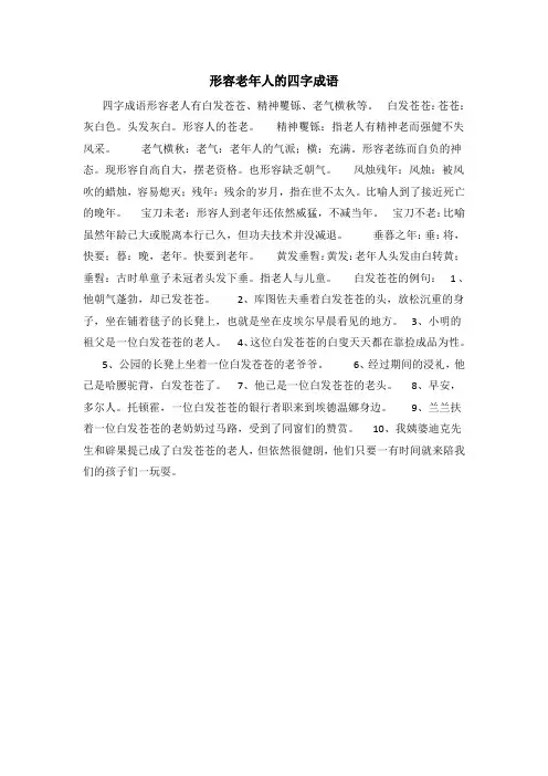 形容老年人的四字成语