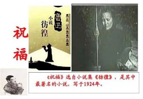 新人教版语文必修三课件：《第2课 祝福》课件(共60张PPT)