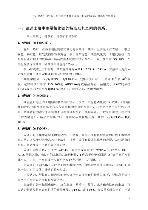 土壤化学课程论述题-氧化铁和双电层理论