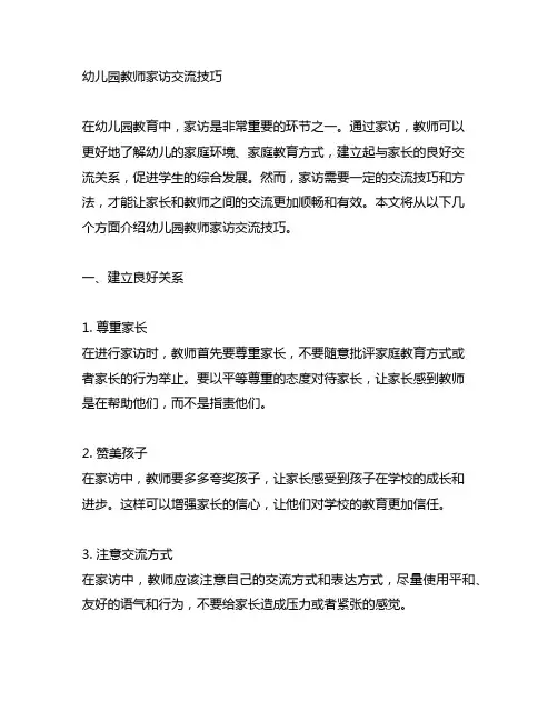 幼儿园教师家访沟通技巧 幼儿园家访技巧