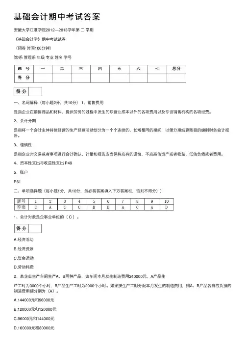 基础会计期中考试答案