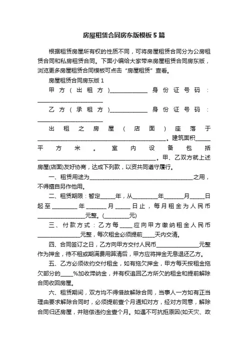 房屋租赁合同房东版模板5篇