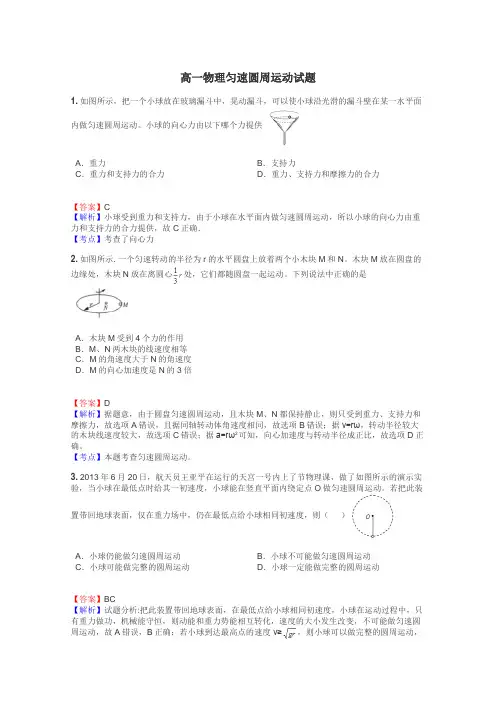 高一物理匀速圆周运动试题
