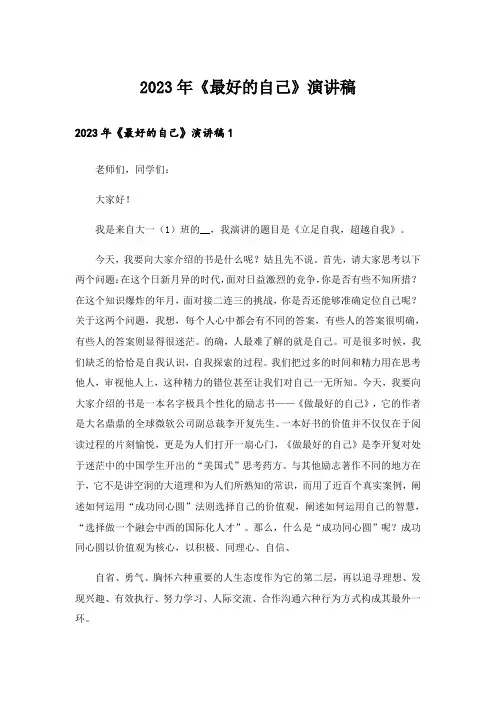2023年《最好的自己》演讲稿