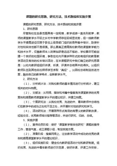 课题的研究思路、研究方法、技术路线和实施步骤