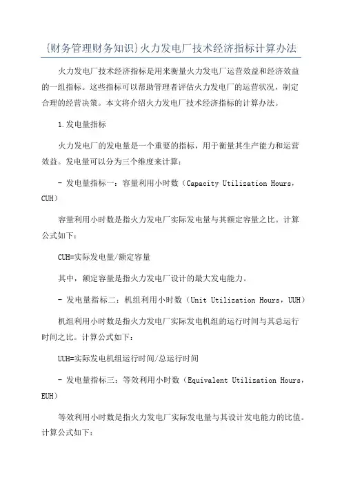 {财务管理财务知识}火力发电厂技术经济指标计算办法