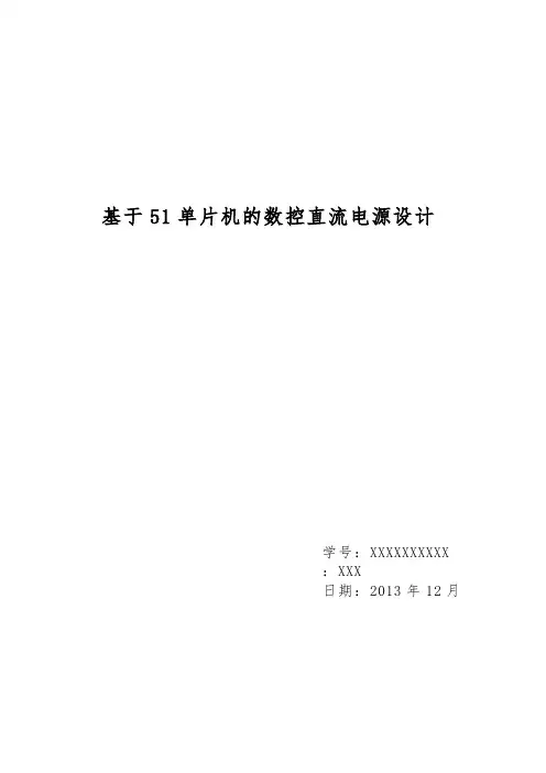 课程设计_基于51单片机的数控直流电源设计