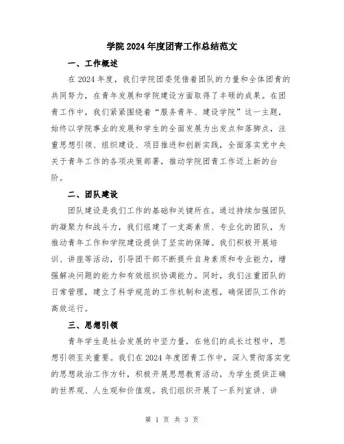 学院2024年度团青工作总结范文
