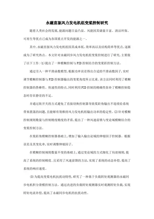 永磁直驱风力发电机组变桨控制研究