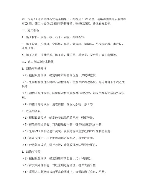 路缘石安装基础施工方案
