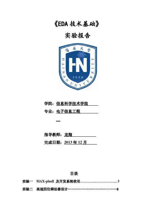 EDA技术基础实验报告