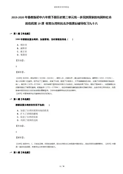2019-2020年鲁教版初中六年级下册历史第三单元统一多民族国家的巩固和社会的危机第19课 收复台湾和抗击沙俄