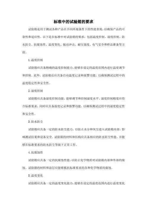 标准中的试验箱的要求