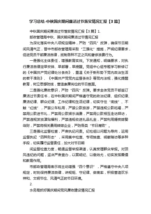学习总结-中秋国庆期间廉洁过节落实情况汇报【3篇】