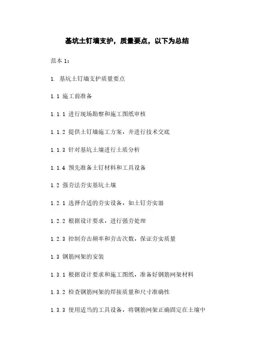 基坑土钉墙支护,质量要点,以下为总结