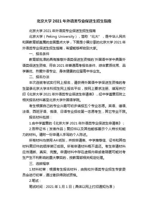北京大学2021年外语类专业保送生招生指南