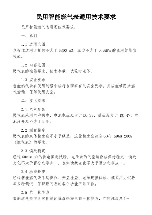 民用智能燃气表通用技术要求