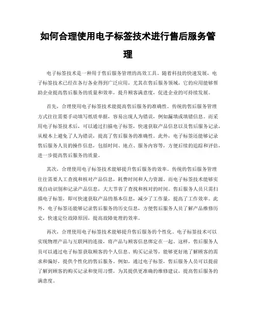 如何合理使用电子标签技术进行售后服务管理