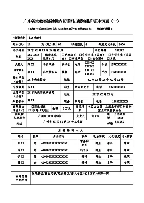 广东省宗教类连续性内部资料出版物准印证申请表 - 示例